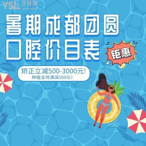 鉅惠!暑期成都團圓口腔醫(yī)院價目表矯正立減500-3000元!種植全場滿減500元！