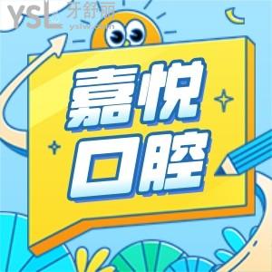 清遠(yuǎn)嘉悅口腔價(jià)格已更新 技術(shù)與價(jià)格對(duì)比真是物超所值
