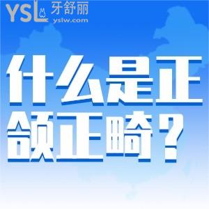 什么是正頜正畸？