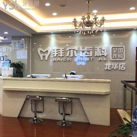 深圳拜爾口腔門診部