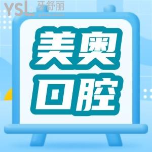 2024年無錫美奧口腔價(jià)格表更新:種植牙2880+正畸5800+收費(fèi)不坑人
