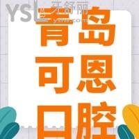 青島可恩口腔牙齒矯正怎么樣，口碑如何收費貴嗎