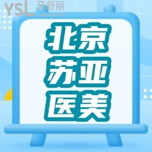 北京蘇亞醫(yī)療美容醫(yī)院牙齒美容中心怎么樣?患者評價(jià)告訴你