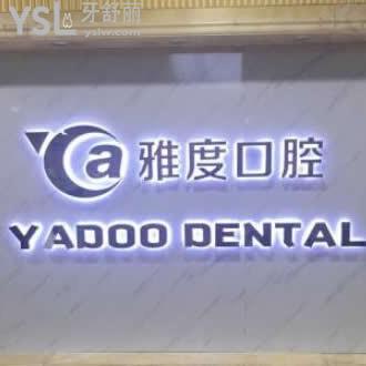廣州雅度口腔門診部