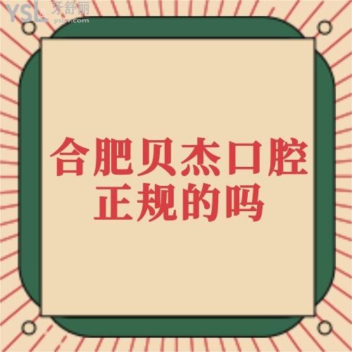合肥貝杰口腔醫(yī)院是正規(guī)的嗎,種牙和正畸技術(shù)靠譜嗎