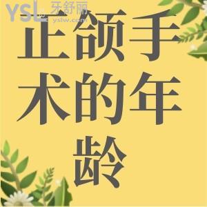 做正頜手術(shù)的最適年齡是多大？