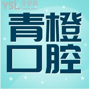 東營青橙口腔門診怎么樣 評價 價格收費 地址