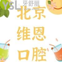 北京維恩口腔牙齒矯正怎么樣貴不貴，請看顧客說法