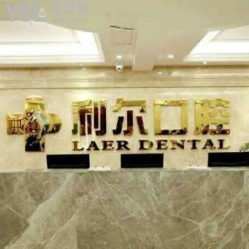 長沙利爾口腔醫(yī)院