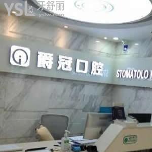 北京爵冠口腔門診部