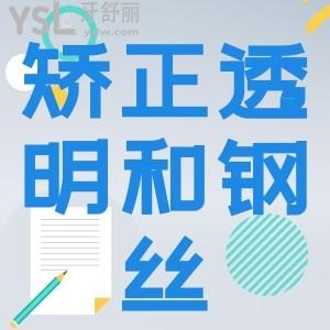 透明牙套和鋼絲牙套那個優(yōu)點多？