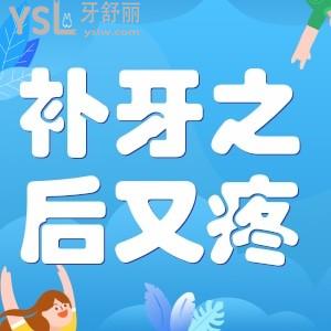 補(bǔ)牙之后吃東西又疼怎么辦？