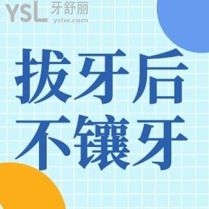 拔牙后不鑲牙的危害有哪些?