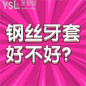 鋼絲牙套好不好？