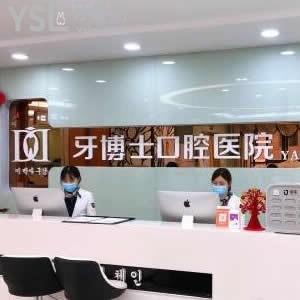 重慶牙博士口腔醫(yī)院