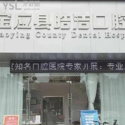 寶應(yīng)皓潔口腔門診部