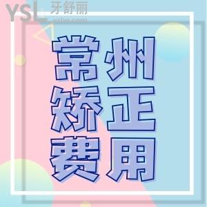 揭秘2024常州牙科醫(yī)院牙齒矯正費用，3800元起性價比高就看這三家