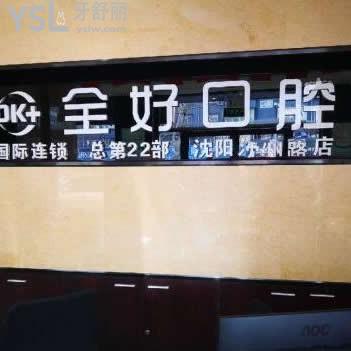沈陽全好口腔