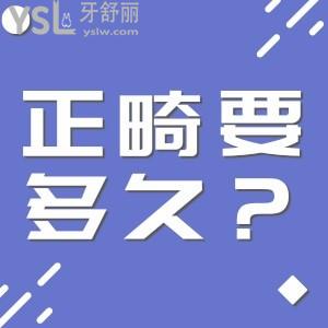 正畸要多久？