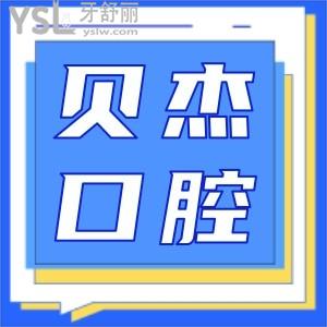 合肥貝杰口腔醫(yī)院正規(guī)嗎 正畸成效如何看看網(wǎng)友如何評(píng)價(jià)