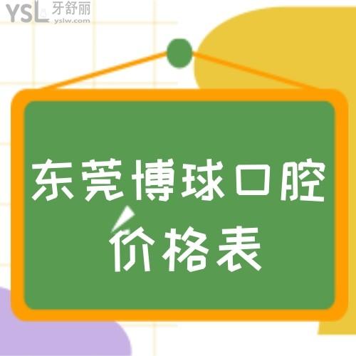 更新!東莞博球口腔價(jià)格表,get種牙正畸各項(xiàng)目收費(fèi)標(biāo)準(zhǔn)如何