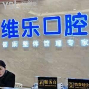襄陽維樂口腔門診部
