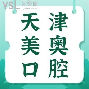 天津美奧口腔是否正規(guī)?收費如何?去過的患者這樣說,附價格