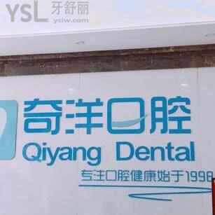 九江奇洋口腔門診部