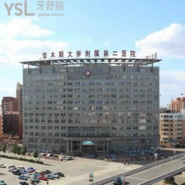 佳木斯大學(xué)口腔醫(yī)學(xué)院