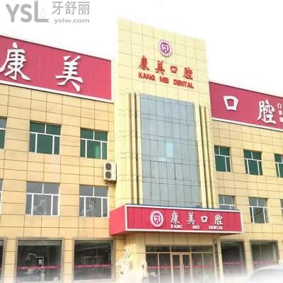 大慶康美口腔