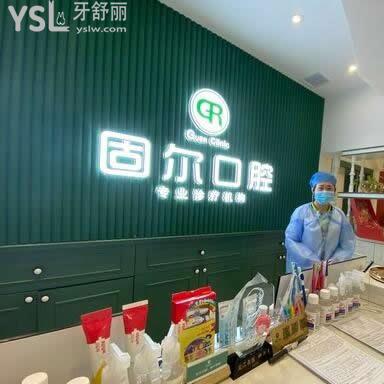大慶固爾口腔