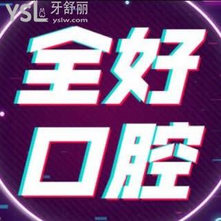 杭州全好口腔診所