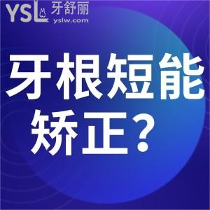 牙根短正畸失敗還可以正畸嗎？