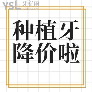 種植牙什么時(shí)候降價(jià)？2021各類品牌種植牙價(jià)格分享，一顆多少錢