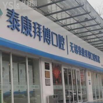 無錫拜博口腔醫(yī)院(泰康)