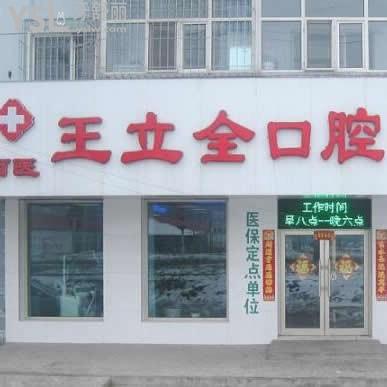 牡丹江王立全口腔診所