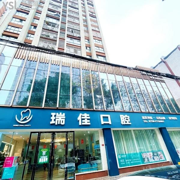 常德新瑞佳口腔醫(yī)院
