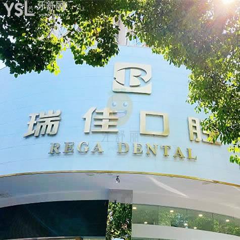 常德武陵區(qū)瑞佳口腔