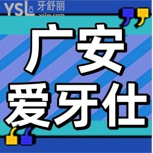 廣安愛牙仕口腔醫(yī)院怎么樣 看網(wǎng)友分享親身看牙經(jīng)歷