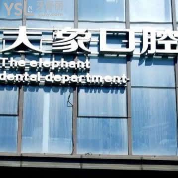 哈爾濱大象口腔門診部