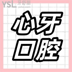 西安市心牙口腔醫(yī)院怎么樣  收費(fèi)是不是特別高技術(shù)如何