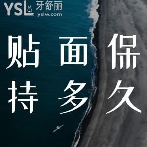 瓷貼面能保持多長時間？