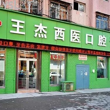 雞西王杰西醫(yī)口腔診所                                                                                                                        