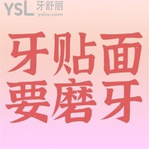 想做牙貼面需不需要磨牙？