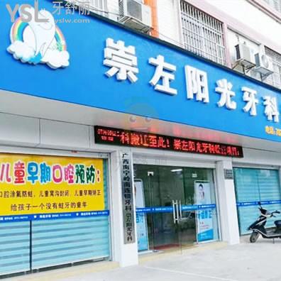 崇左陽光牙科診所怎么樣 收費高嗎 可以種植牙嗎