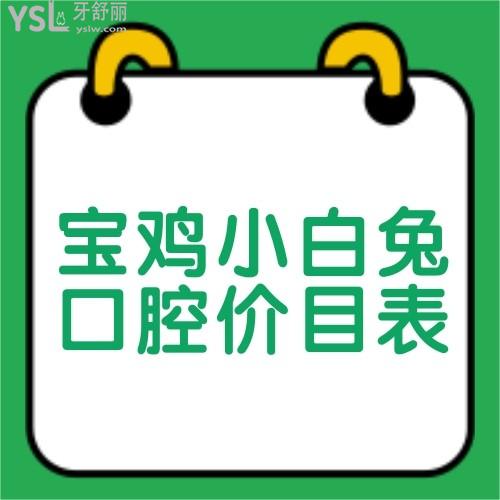 ?寶雞小白兔口腔醫(yī)院治療價(jià)目表閃亮登場(chǎng),種牙價(jià)格不貴還正規(guī)