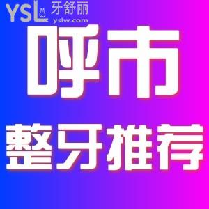 想去整牙，在呼和浩特整牙哪家醫(yī)院比較好，求推薦。