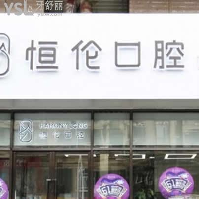 太原恒倫口腔醫(yī)院