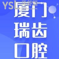 廈門瑞齒口腔醫(yī)院種植牙怎么樣，必看網(wǎng)友經(jīng)歷再附上價格
