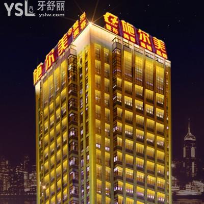 常州施爾美口腔醫(yī)院